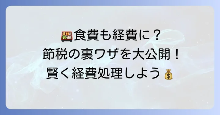 コンビニ弁当以外の食費の経費計上と節税のコツ