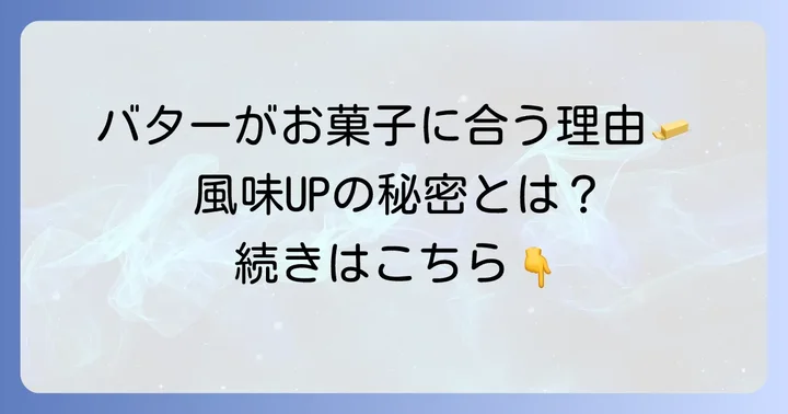 有塩バターがお菓子作りにぴったりな理由とは？