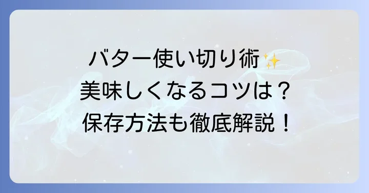 有塩バターを美味しく使い切るためのコツ