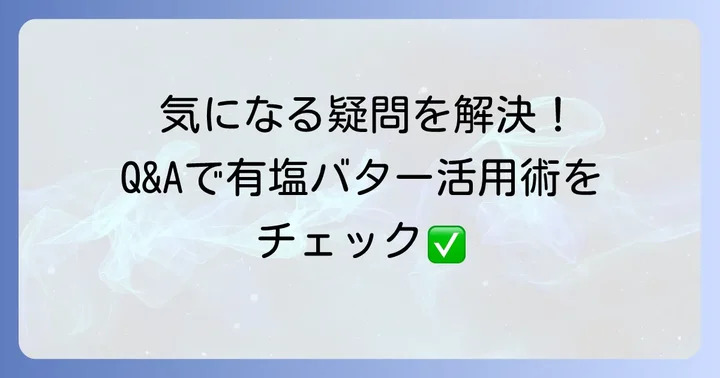 よくある質問