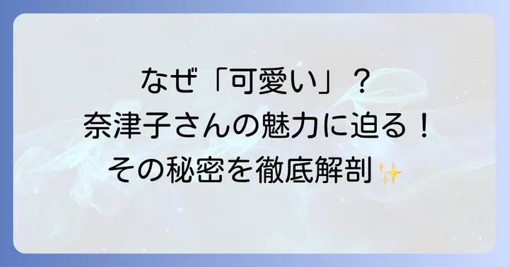 田口奈津子さんが「可愛い」と評判の理由