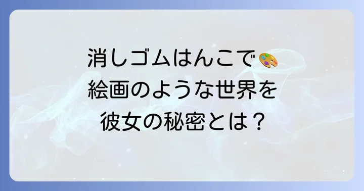 田口奈津子さんの作品が持つ唯一無二の魅力