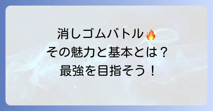 消しゴムバトルで「最強」を目指す！その魅力と基本