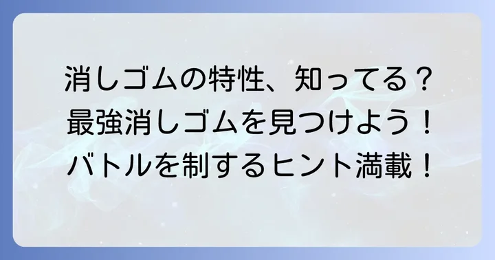 勝てる消しゴムの条件とは？最強消しゴムの特性を徹底分析