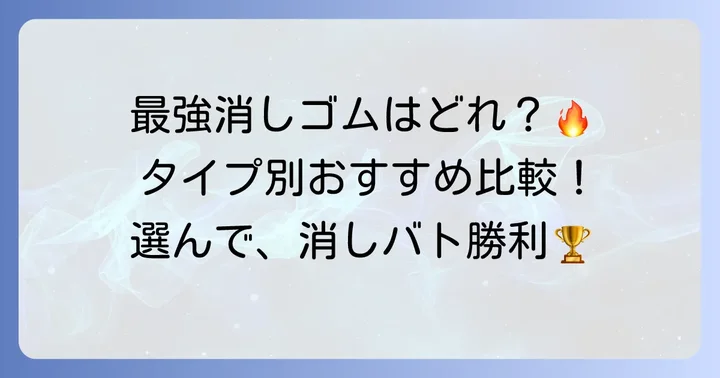 タイプ別！消しバト最強おすすめ消しゴムを徹底比較