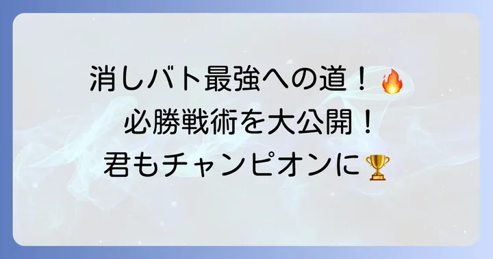 消しバト必勝戦術！これで君もチャンピオン