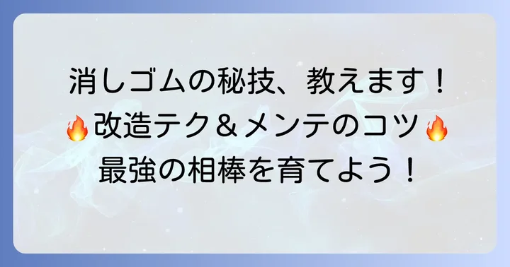 消しゴムバトルをさらに楽しむための応用編