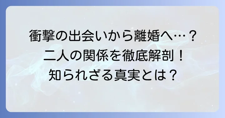 桐島洋子と勝見洋一の出会いと結婚、そして離婚