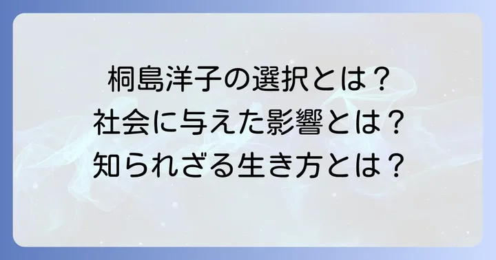 桐島洋子の「結婚しない」選択が社会に与えた影響