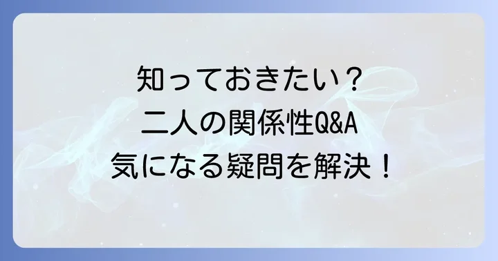 よくある質問