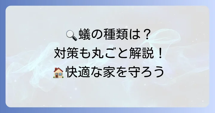 蟻の種類を知ることも対策の第一歩