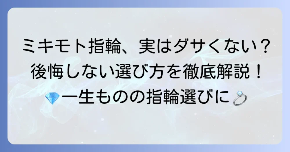ミキモトの結婚指輪は本当にダサい？後悔しない選び方と魅力を徹底解説