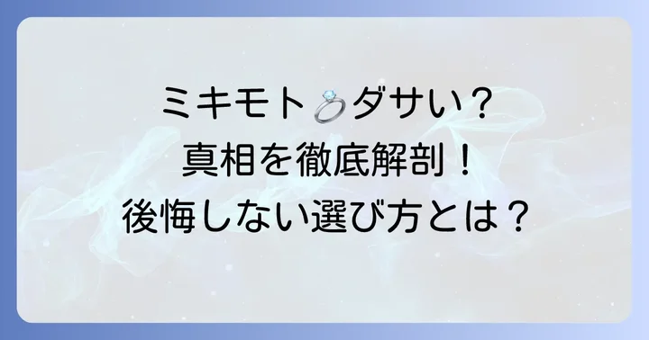 「ミキモト結婚指輪はダサい」と言われるのはなぜ？その真相に迫る