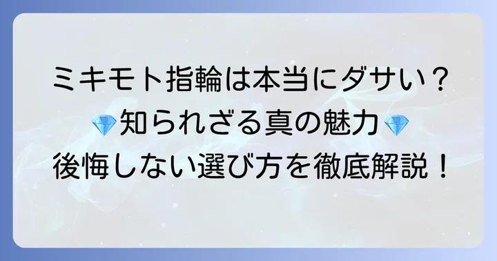 実は「ダサくない」！ミキモト結婚指輪が選ばれ続ける理由と魅力