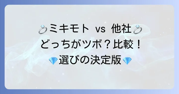 ミキモトと他ブランドの結婚指輪を比較！