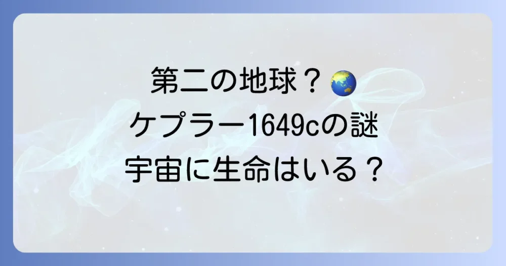 ケプラー1649cに宇宙人はいるのか？地球に似た惑星の謎と生命探しの最前線