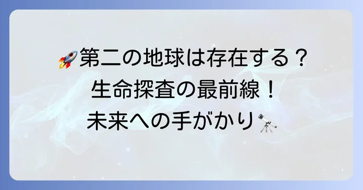 宇宙人探し：ケプラー1649cが示す未来