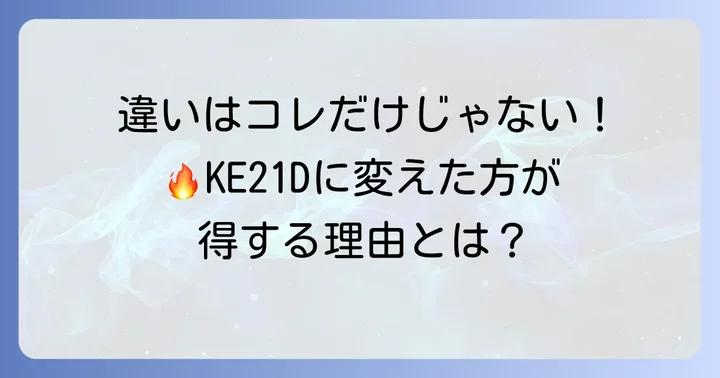 KE21とKE21Dの具体的な違い