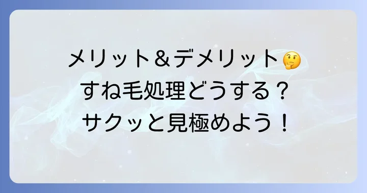 ハサミですね毛を切るメリットとデメリット