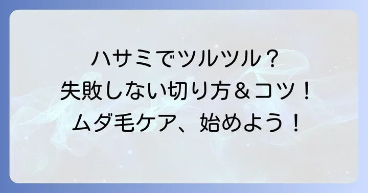 ハサミですね毛を上手に切る方法