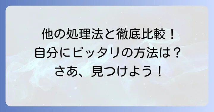 ハサミ以外のすね毛処理方法と比較