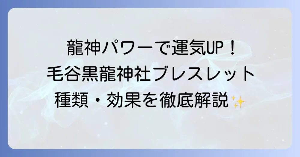 毛谷黒龍神社ブレスレットの種類・値段・効果から授与方法まで徹底解説