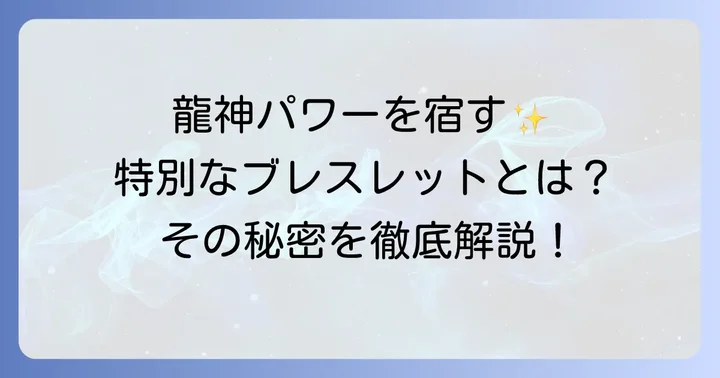 毛谷黒龍神社ブレスレットとは？龍神様の力が宿る授与品