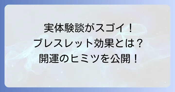 毛谷黒龍神社ブレスレットの具体的な効果と体験談