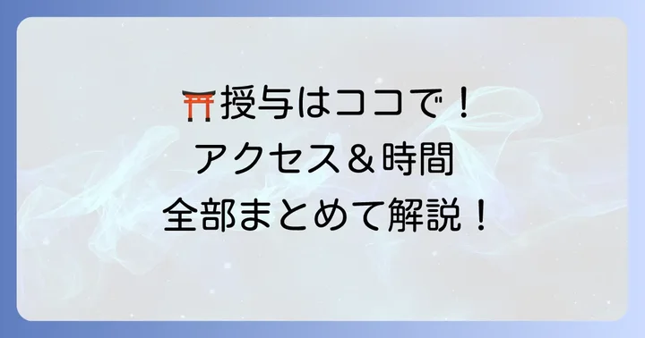 毛谷黒龍神社でのブレスレット授与方法とアクセス情報