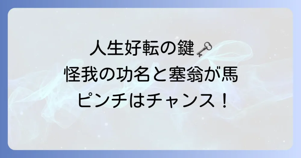 怪我の功名と塞翁が馬の意味とは？人生を好転させる考え方を徹底解説