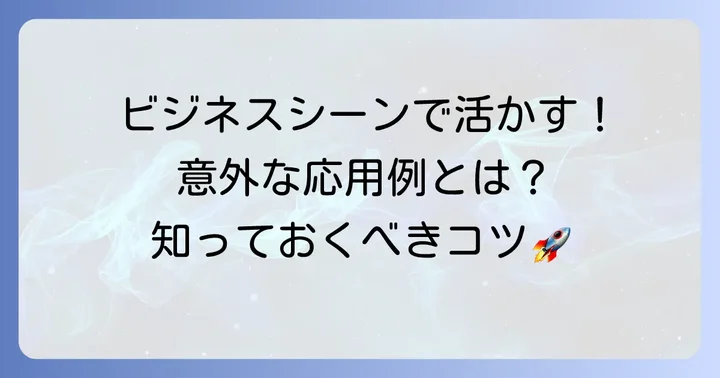 ビジネスシーンでの応用例