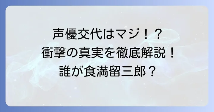 食満留三郎の声優は本当に変わった？現在の担当声優は誰？