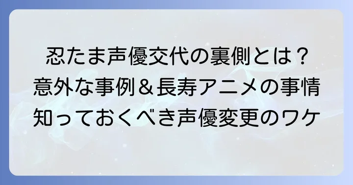 忍たま乱太郎における声優変更の事例と影響