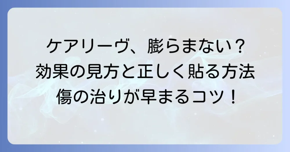 ケアリーヴ治す力が膨らまないのはなぜ？効果と正しい使い方を徹底解説