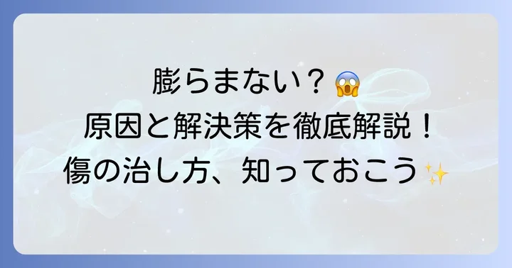 ケアリーヴ治す力が膨らまないのはなぜ？主な原因を解説
