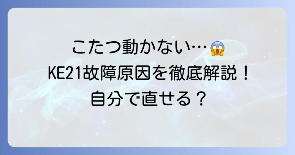 電子コントローラーKE21故障時の原因と対処法を徹底解説