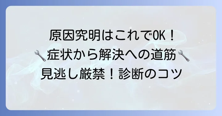 KE21故障の原因を特定するためのステップバイステップ診断