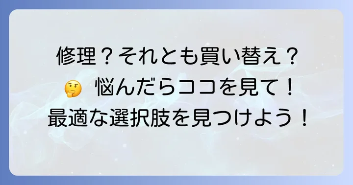 KE21コントローラーの修理と交換、どちらを選ぶべきか