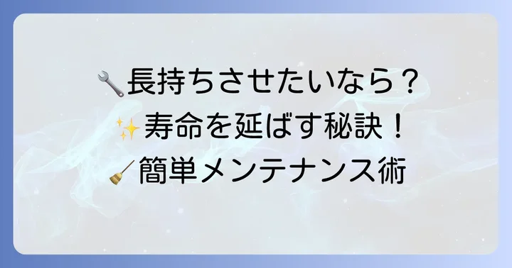 KE21の寿命を延ばすためのメンテナンスと予防策