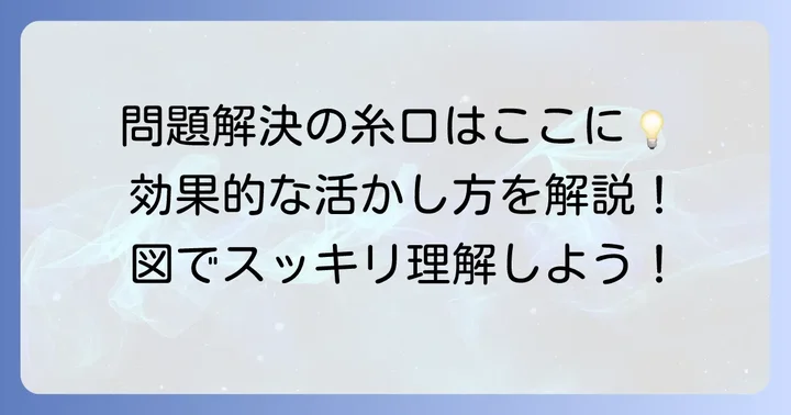 要因解析系統図を活用するメリットと効果的な使い方