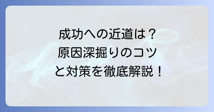 要因解析系統図作成時の注意点と成功のコツ