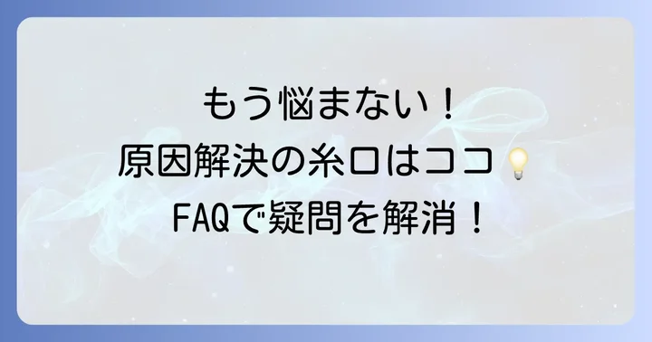 よくある質問