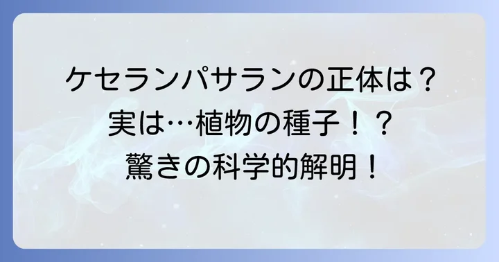 ケセランパサランの正体に迫る！科学的な見解と可能性