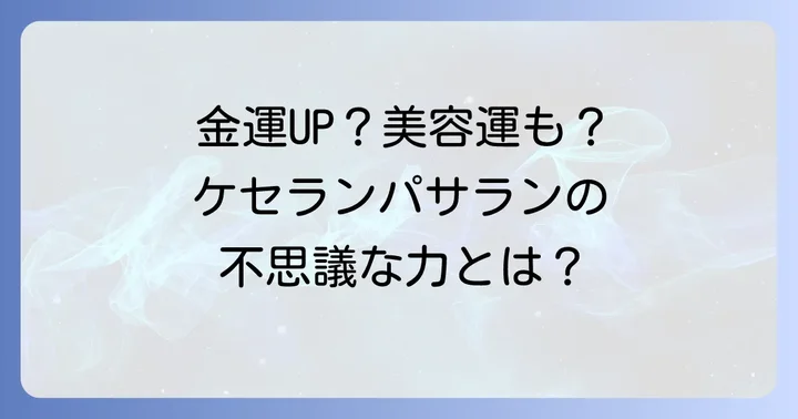 ケセランパサランがもたらす幸運の効果
