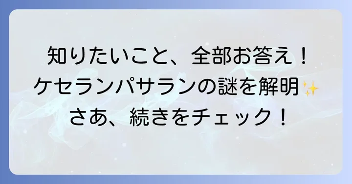 ケセランパサランに関するよくある質問