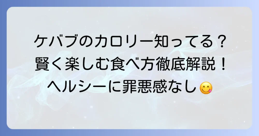 ケバブ屋台のカロリーはどれくらい？賢く楽しむための食べ方を徹底解説！