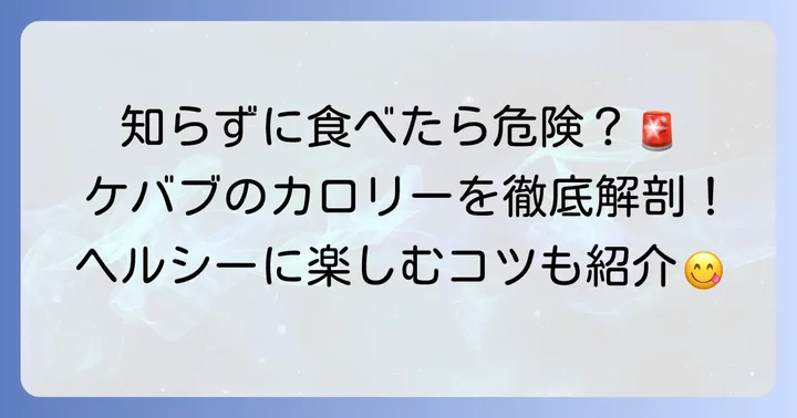 ケバブ屋台のカロリーはどれくらい？意外と高いその実態