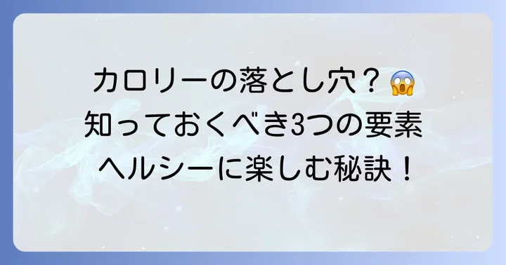 ケバブのカロリーを左右する3つの要素を徹底解説