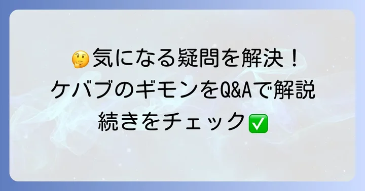 よくある質問