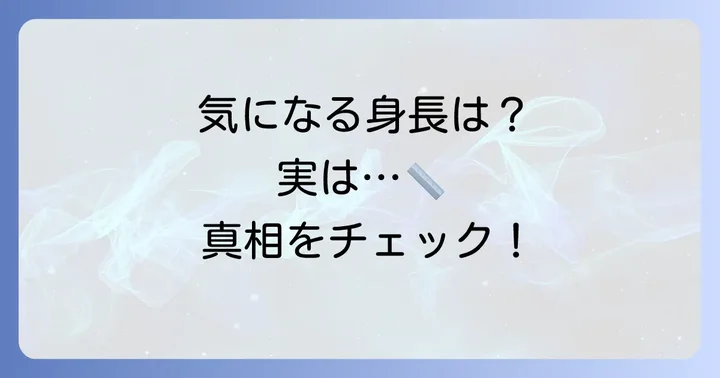 ケヴィン・ハートの正確な身長は何センチ？
